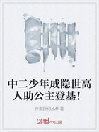 中二少年成隱世高人助公主登基！在線閱讀