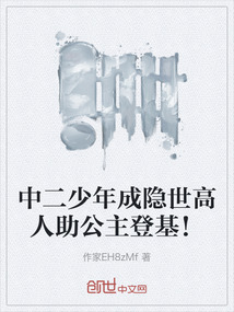 中二少年成隱世高人助公主登基!