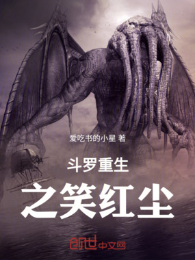 斗罗重生之笑红尘在线阅读