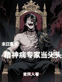 末日重生:精神病專家當頭頭