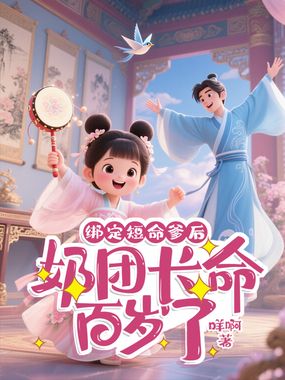 绑定短命爹后,奶团长命百岁了在线阅读