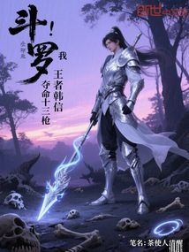 斗羅:我,王者韓信,奪命十三槍