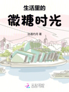 生活里的微糖時光在線閱讀