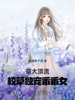 京大顶流:校草独宠乖乖女在线阅读