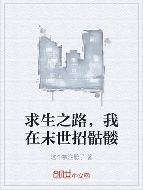 求生之路,我在末世招骷髅在线阅读