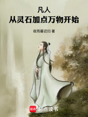 凡人：从灵石加点万物开始在线阅读