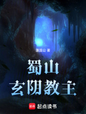 蜀山玄阴教主在线阅读