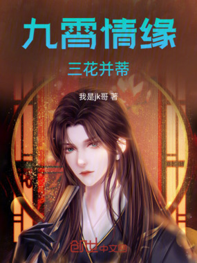 九霄情缘：三花并蒂在线阅读