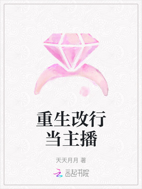 重生改行当主播在线阅读