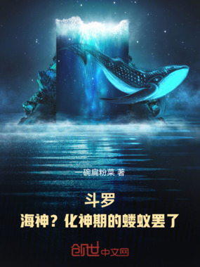 斗罗：海神？化神期的蝼蚁罢了！在线阅读