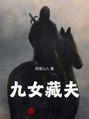 九女藏夫在线阅读