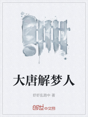 大唐解梦人在线阅读