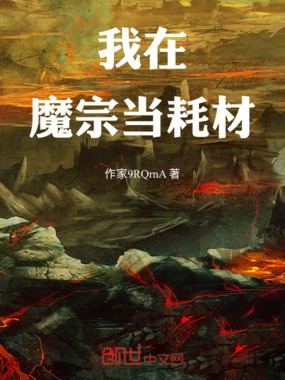 我在魔宗当耗材在线阅读