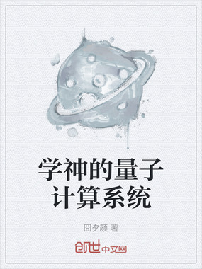 学神的量子计算系统在线阅读