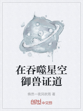 在吞噬星空御兽证道在线阅读