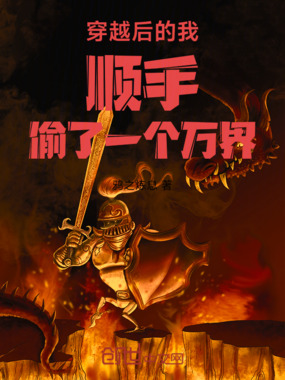 穿越后的我顺手偷了一个万界在线阅读