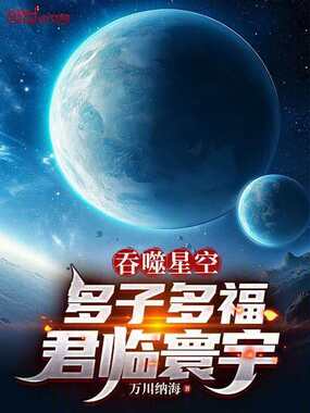 吞噬星空：多子多福，君临寰宇在线阅读