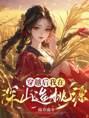 穿越后，我在深山造桃源在线阅读