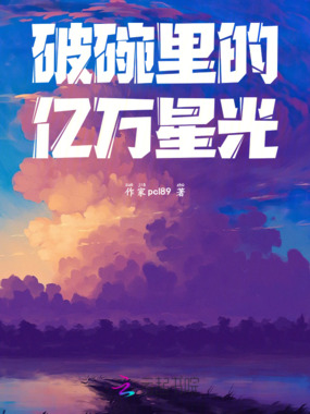破碗里的亿万星光在线阅读