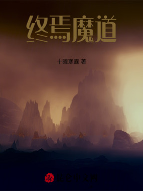 终焉魔道在线阅读