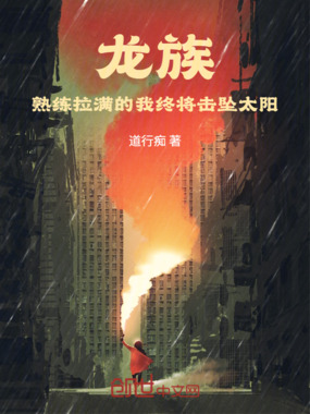 龙族:熟练拉满的我终将击坠太阳在线阅读