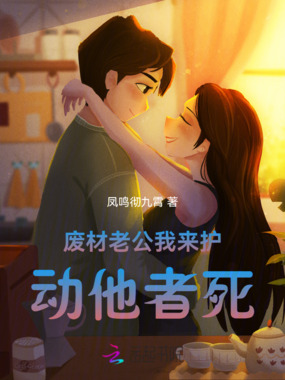 废材老公我来护，动他者死在线阅读