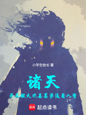 诸天:开局被大欢喜菩萨逼着入赘在线阅读