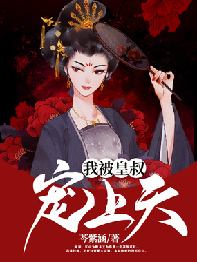 我被皇叔宠上天在线阅读