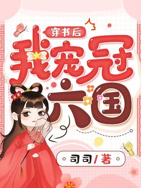 穿书后我宠冠六国在线阅读