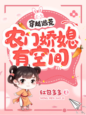 穿越逃荒，农门娇媳有空间在线阅读