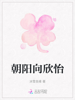 朝阳向欣怡在线阅读