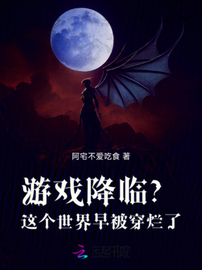 游戏降临？这个世界早被穿烂了在线阅读