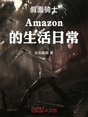 假面骑士Amazon的生活日常在线阅读