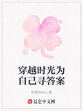 穿越时光为自己寻答案在线阅读