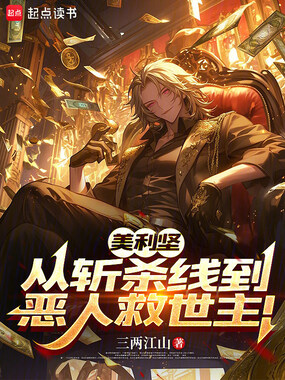 美利坚：从斩杀线到恶人救世主！在线阅读