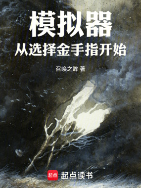 模拟器:从选择金手指开始在线阅读