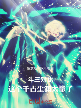 斗三对比：这个千古尘渊太惨了在线阅读