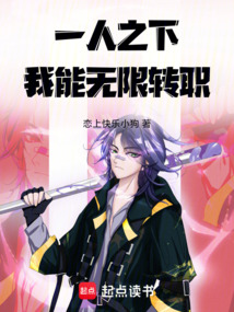 一人之下：我能无限转职在线阅读