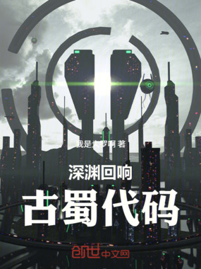深渊回响:古蜀代码在线阅读