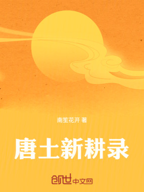 唐土新耕录在线阅读