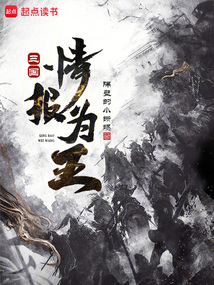 三国：情报为王在线阅读