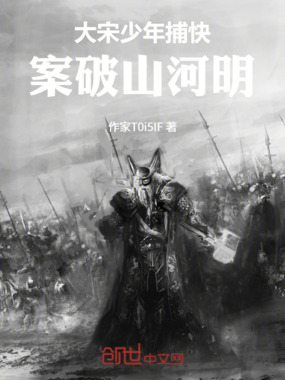 大宋少年捕快：案破山河明在线阅读