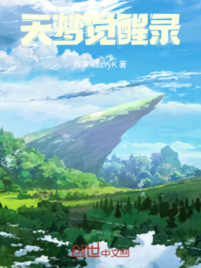 天梦觉醒录在线阅读