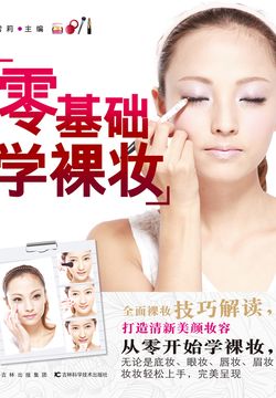 零基础学裸妆 封面