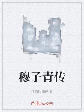 穆子青传在线阅读