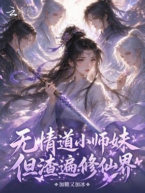 无情道小师妹，但渣遍修仙界在线阅读