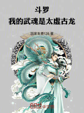 斗罗:我的武魂是太虚古龙!在线阅读