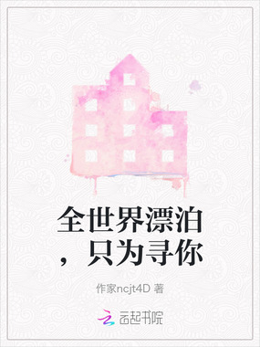 全世界漂泊，只为寻你在线阅读