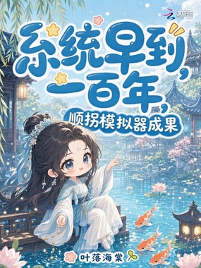 系统早到一百年，顺拐模拟器成果在线阅读