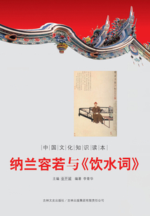 納蘭容若與飲水詞